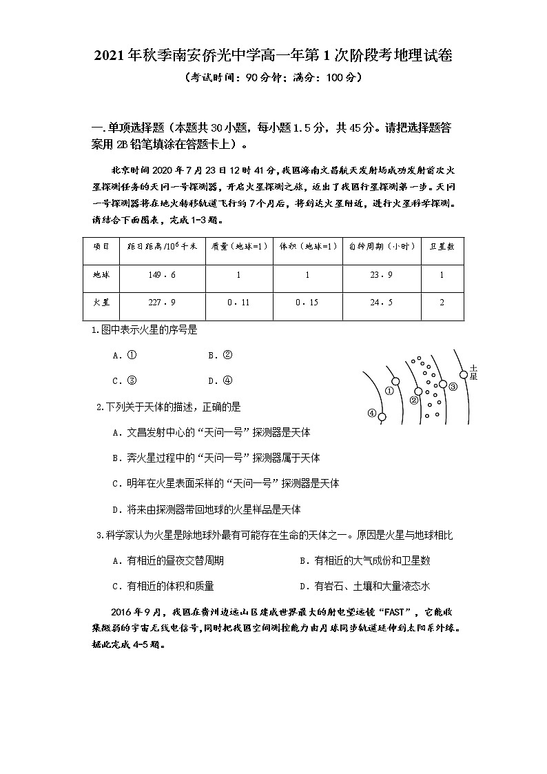 福建省南安市侨光中学2021-2022学年高一上学期第一次阶段考地理试题 含答案01