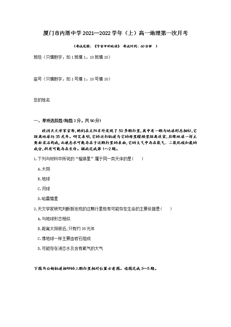 福建省厦门市内厝中学2021-2022学年高一上学期第一次月考（10月）地理试题 含答案01