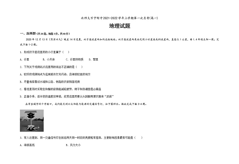 海南省北京师范大学万宁附属中学2021-2022学年高一上学期第一次月考地理试题 含答案01