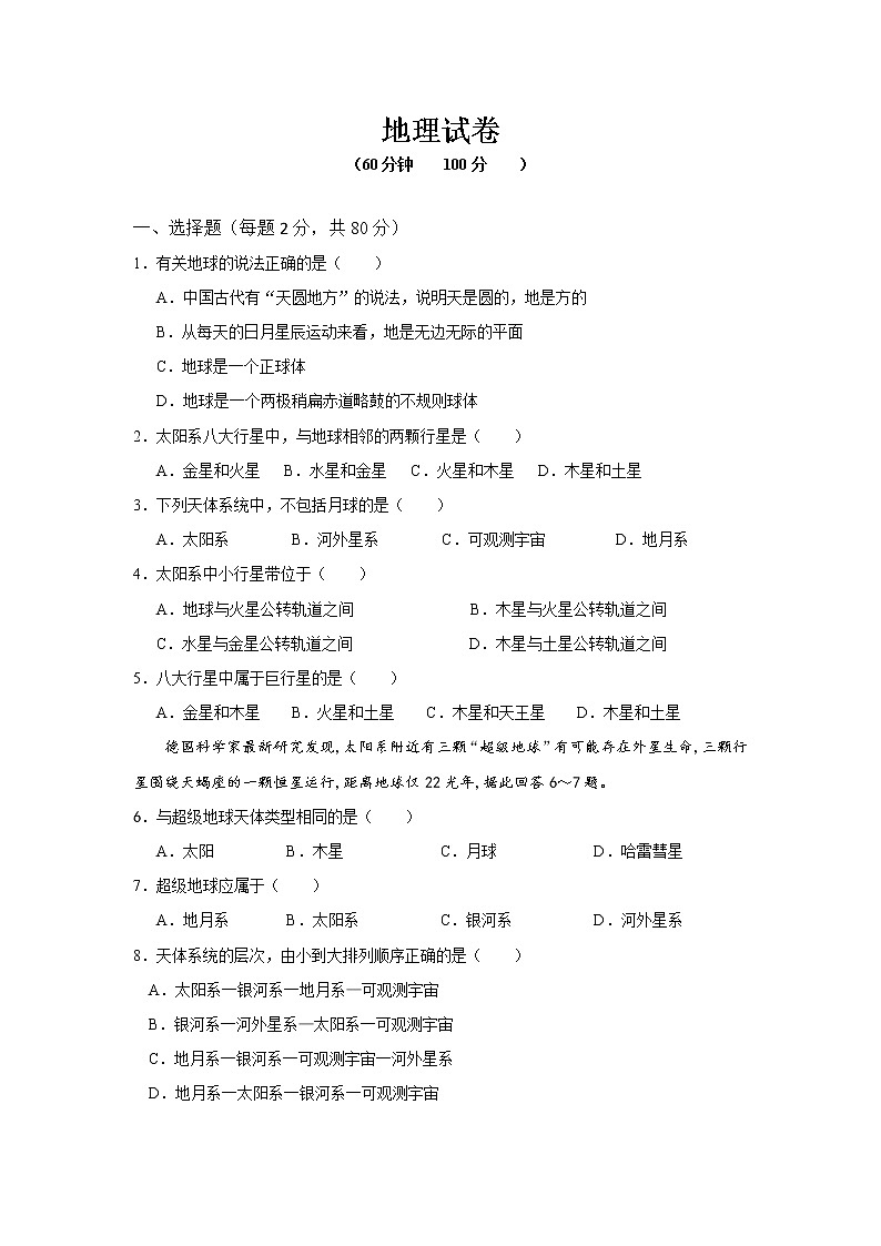 辽宁省阜新市第二高级中学2021-2022学年高一上学期第一次月考地理试题 含答案01