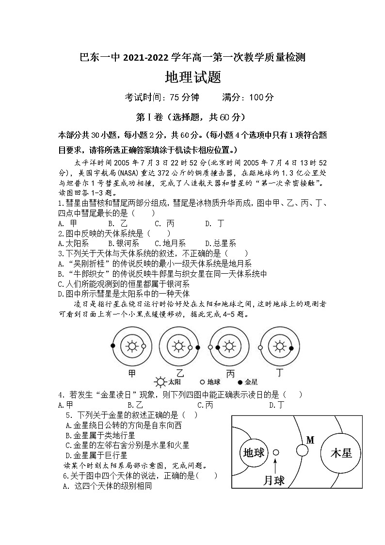湖北省巴东县第一高级中学2021-2022学年高一上学期第一次教学质量检测地理试题 含答案01