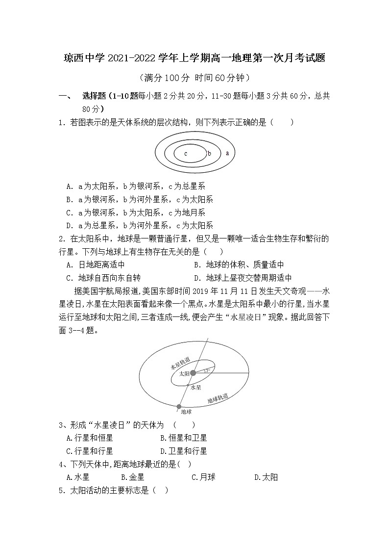 海南省东方市琼西中学2021-2022学年高一上学期第一次月考地理试题 含答案01