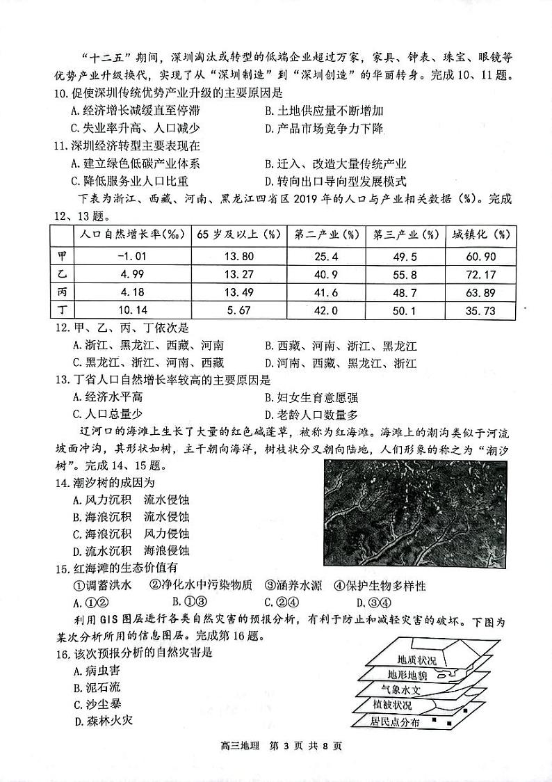 2022届浙江省湖州、丽水、衢州三地市高三上学期教学质量检测（一模）地理试题 PDF版含答案03