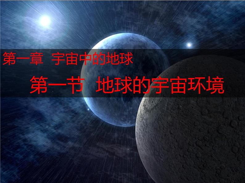 1.1地球的宇宙环境课件PPT01