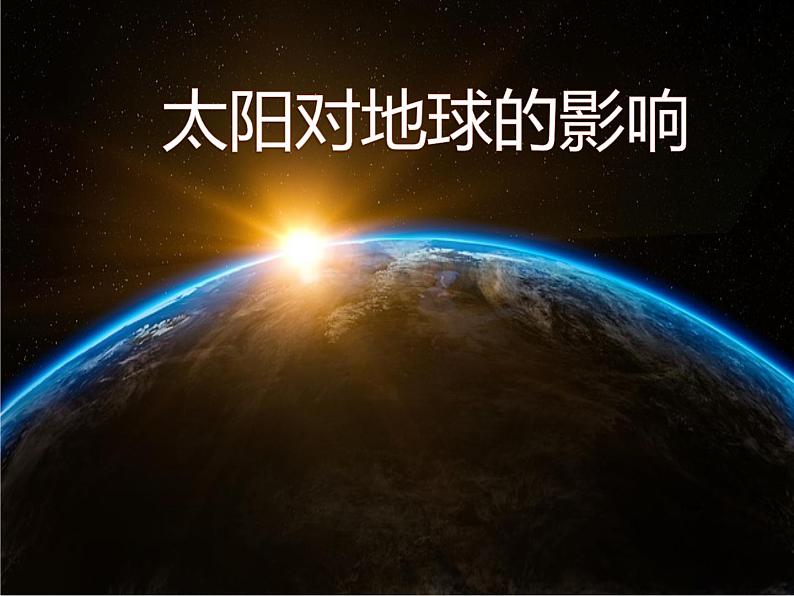 1.2太阳对地球的影响课件PPT01