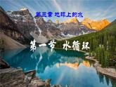 3.1水循環(huán) 課件PPT