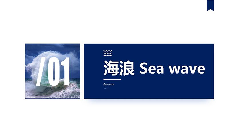 3.3 海水的运动——海浪、潮汐课件PPT04