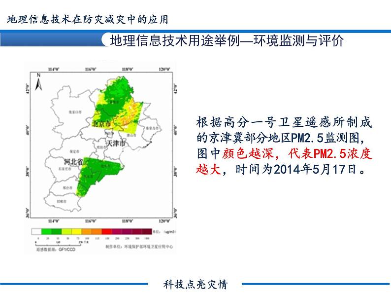 6.4  地理信息技术在防灾减灾中的应用 课件PPT06