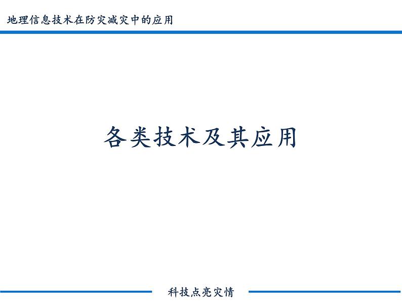 6.4  地理信息技术在防灾减灾中的应用 课件PPT07