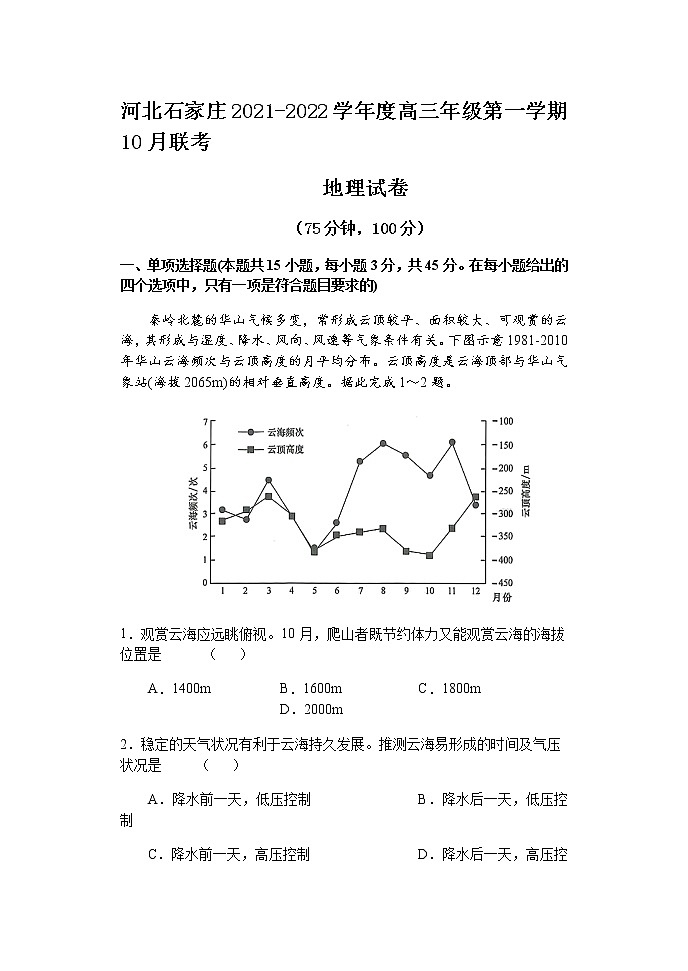 河北省石家庄市2022届高三上学期10月联考地理试题含答案01
