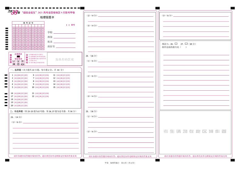 “超级全能生”2021届高三全国卷地区9月联考试题（甲卷）地理PDF版含解析01