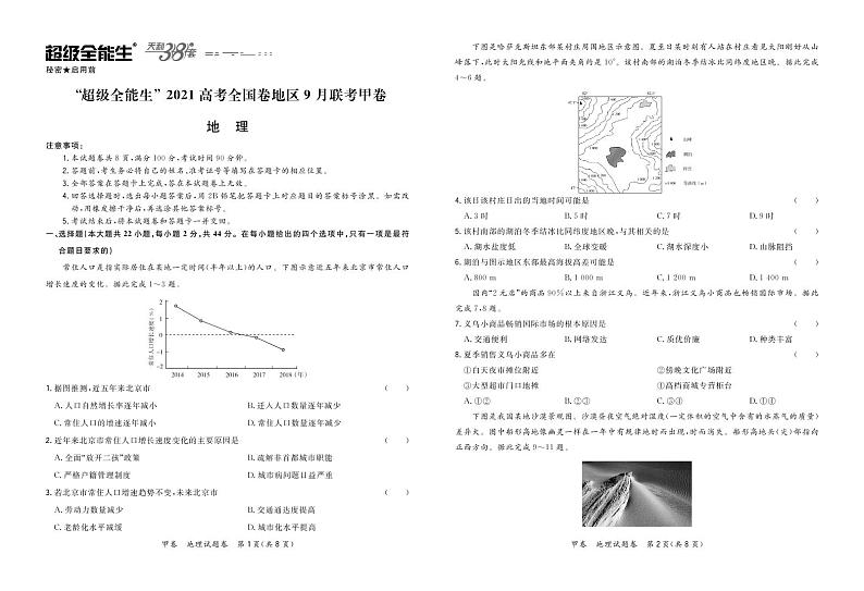“超级全能生”2021届高三全国卷地区9月联考试题（甲卷）地理PDF版含解析01