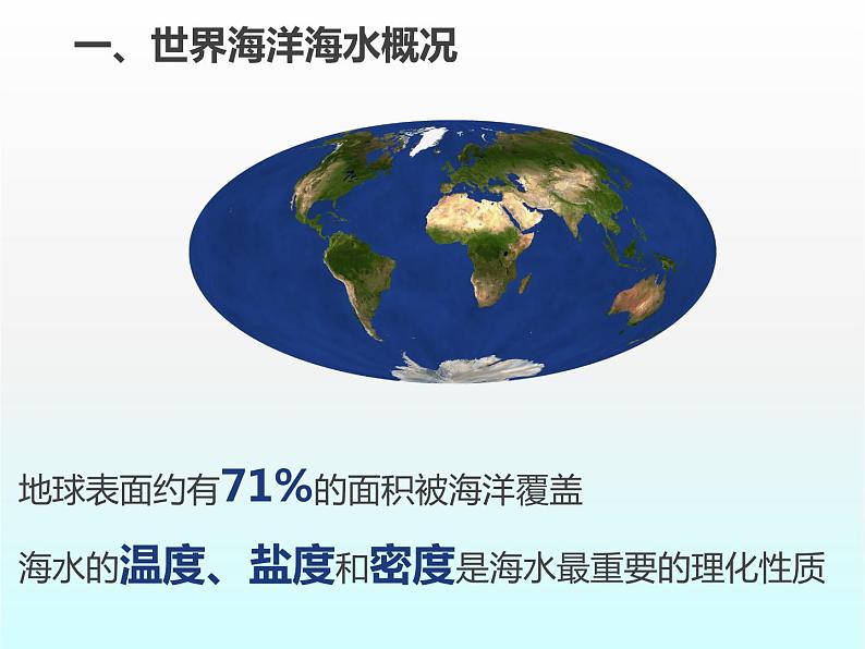 3.2海水的温度 课件PPT02