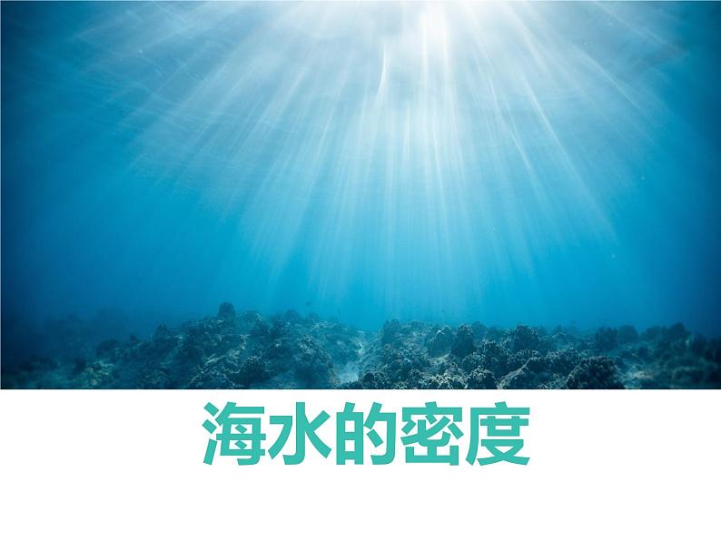 3.2海水的密度 课件PPT02