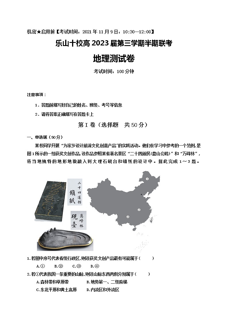 四川省乐山市十校2021-2022学年高二上学期期中考试地理【试卷+答案】第1页