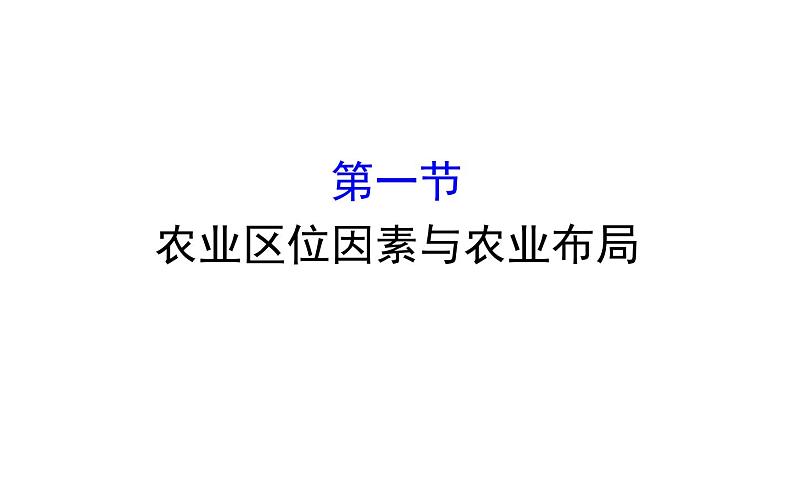 湘教版（2019）高中地理必修二课件3.1农业区位因素与农业布局 (共52张PPT)01