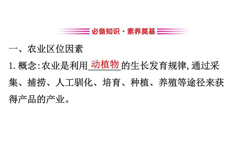 湘教版（2019）高中地理必修二课件3.1农业区位因素与农业布局 (共52张PPT)03