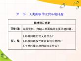 湘教版（2019）高中地理必修二第一节　人类面临的主要环境问题课件PPT