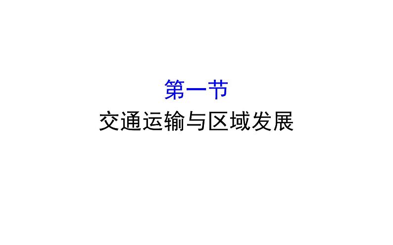 湘教版（2019）高中地理必修二课件4.1交通运输与区域发展第1页