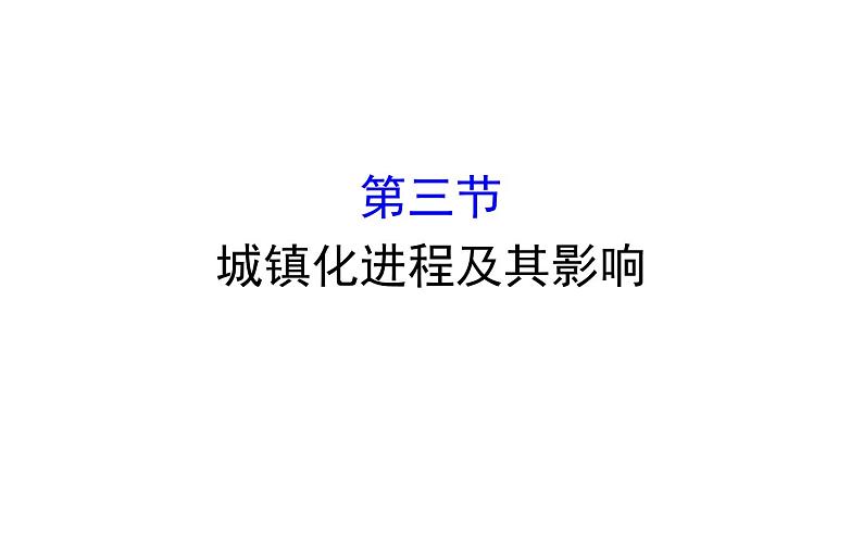 湘教版（2019）高中地理必修二课件2.3城镇化进程及其影响 (共49张PPT)01