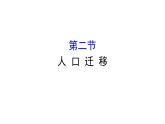 湘教版（2019）高中地理必修二课件1.2人 口 迁 移 (共39张PPT)