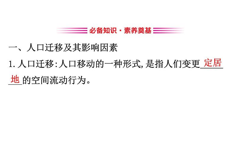 湘教版（2019）高中地理必修二课件1.2人 口 迁 移 (共39张PPT)03