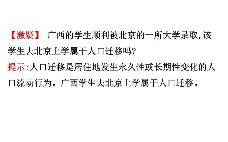 湘教版（2019）高中地理必修二课件1.2人 口 迁 移 (共39张PPT)06