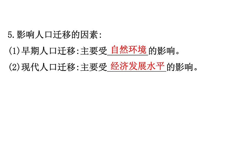 湘教版（2019）高中地理必修二课件1.2人 口 迁 移 (共39张PPT)08