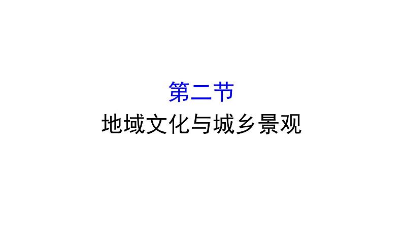 湘教版（2019）高中地理必修二课件2.2地域文化与城乡景观 (共35张PPT)01