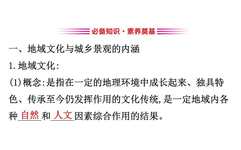 湘教版（2019）高中地理必修二课件2.2地域文化与城乡景观 (共35张PPT)03