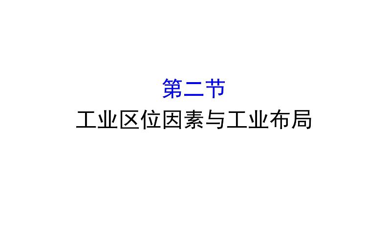 湘教版（2019）高中地理必修二课件3.2工业区位因素与工业布局 (共71张PPT)01