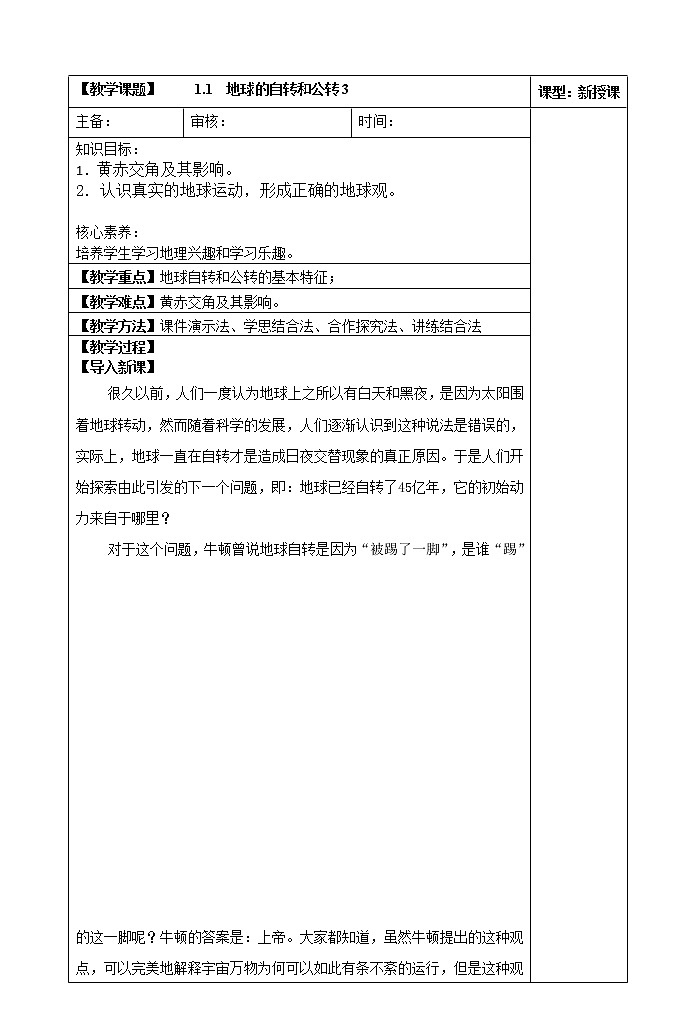 1.1  地球的自转和公转（第三课时） 教案01