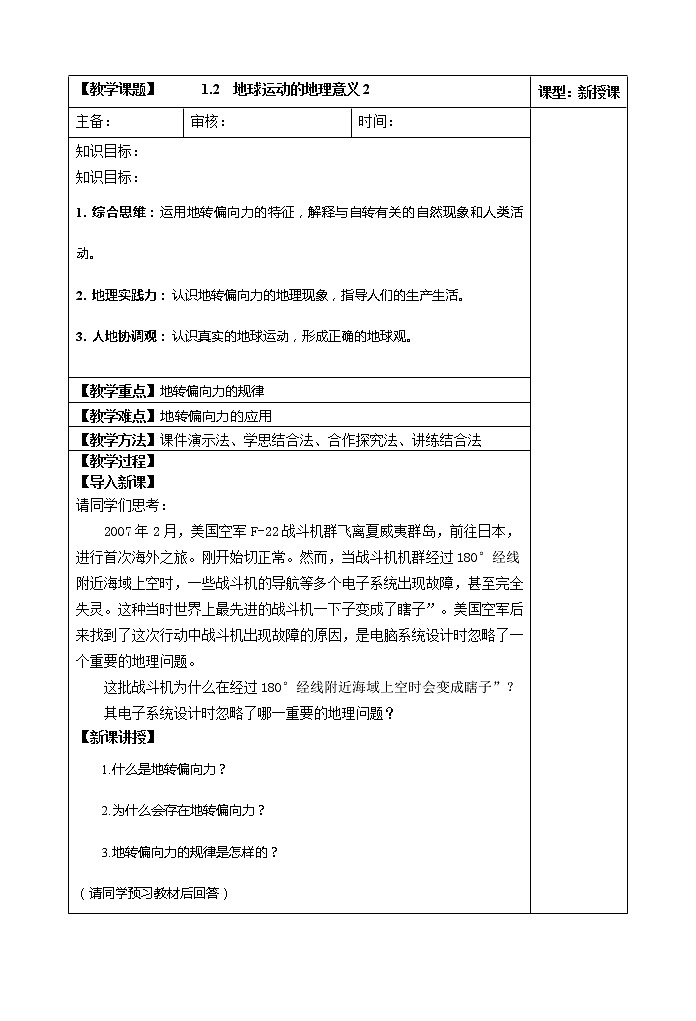 1.2  地球运动的地理意义（第二课时） 教案01