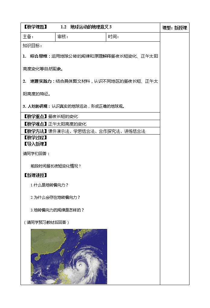 1.2  地球运动的地理意义（第三课时） 教案01