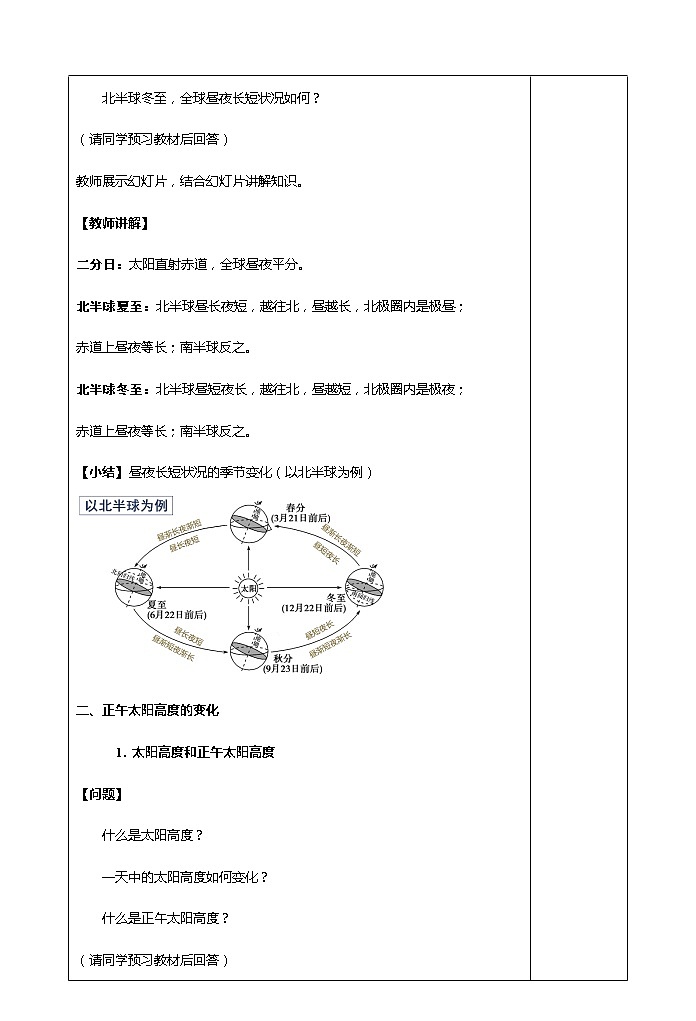 1.2  地球运动的地理意义（第三课时） 教案03