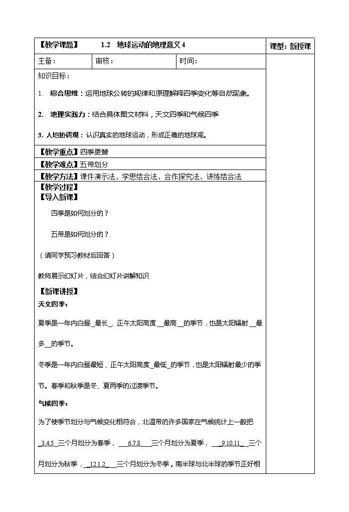 1.2  地球运动的地理意义（第四课时）  教案01