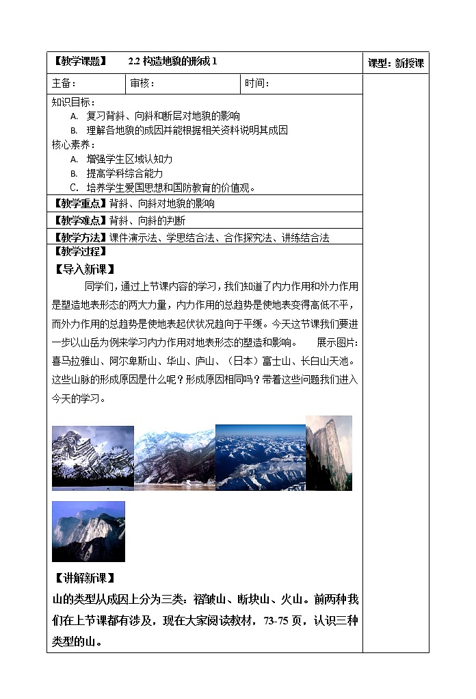2.2构造地貌的形成（第一课时）教案第1页
