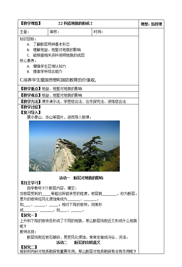 2.2构造地貌的形成（第二课时）教案01