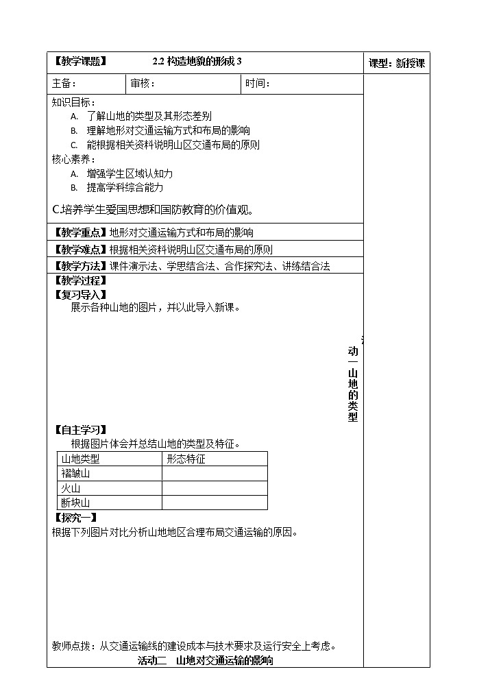 2.2构造地貌的形成（第三课时）教案01