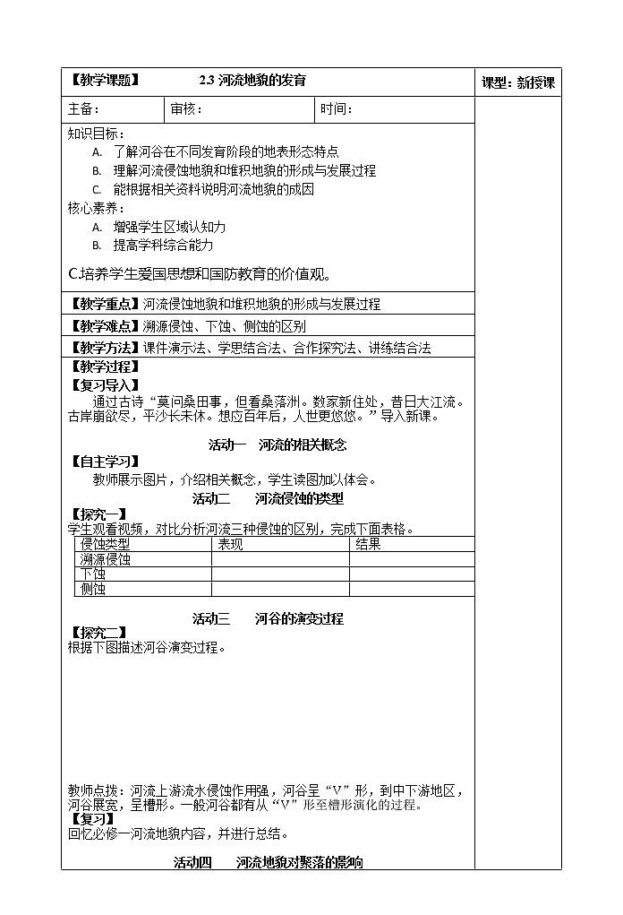 2.3河流地貌的发育教案01