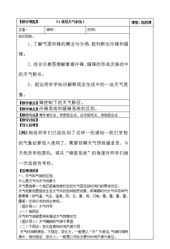 3.1常见天气系统（第一课时）教案第1页