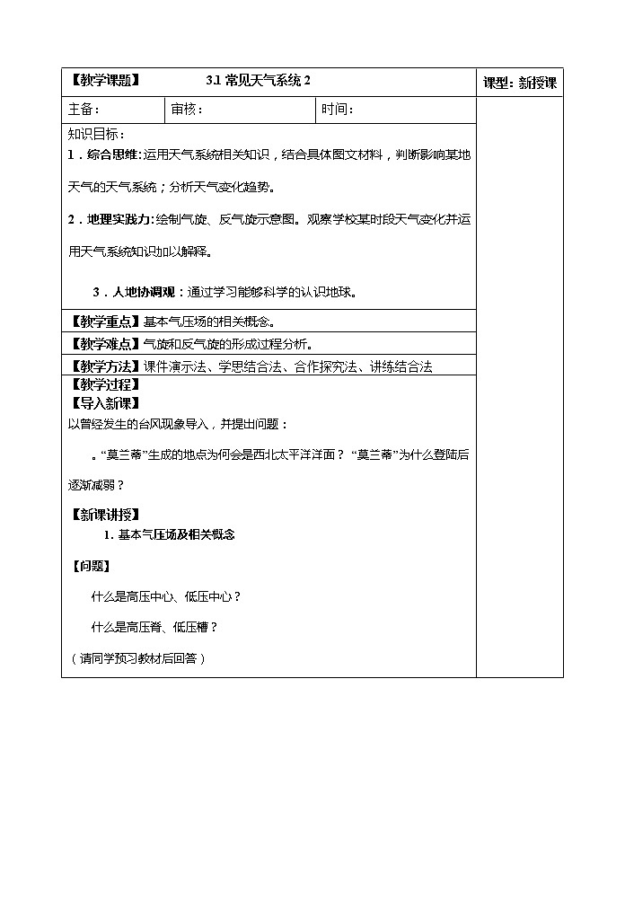 3.1常见天气系统（第二课时）教案第1页