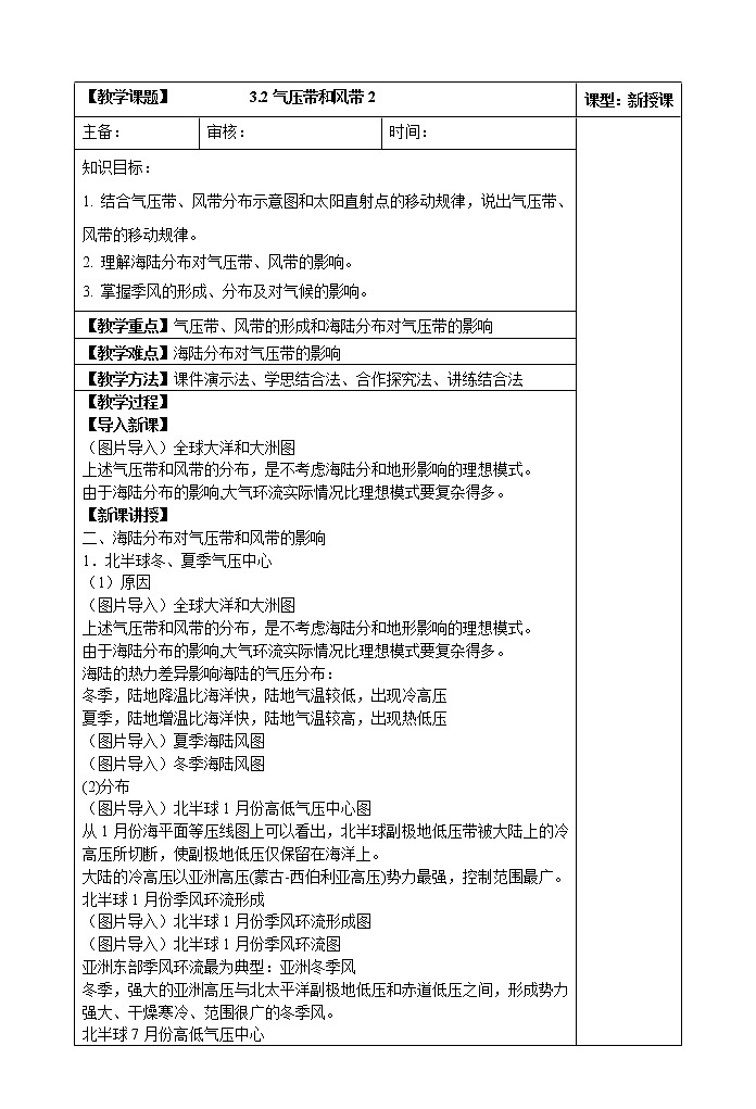 3.2气压带和风带（第二课时）教案01