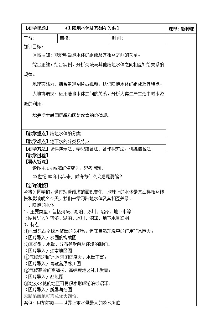 4.1陆地水体及其相互关系（第一课时）教案01