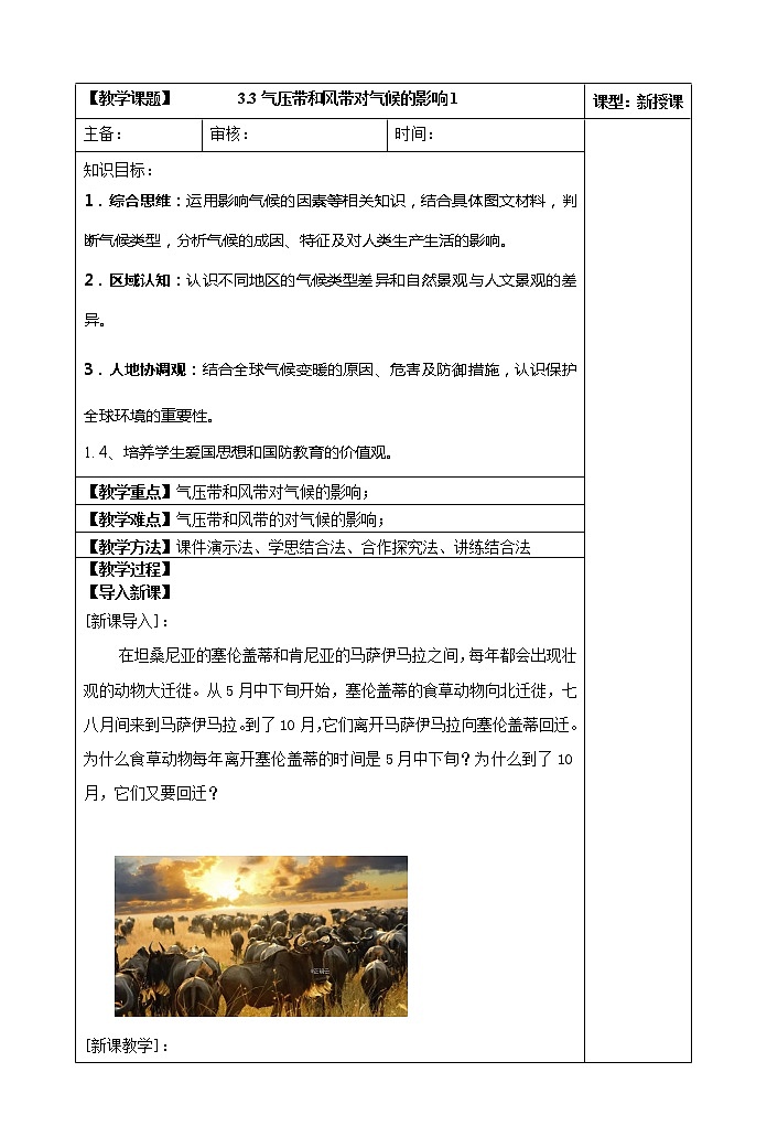 3.3气压带和风带对气候的影响（第一课时）教案01