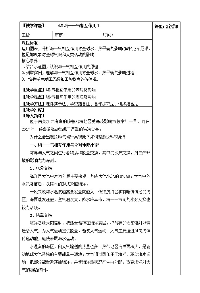 4.3海——气相互作用（第一课时）教案01