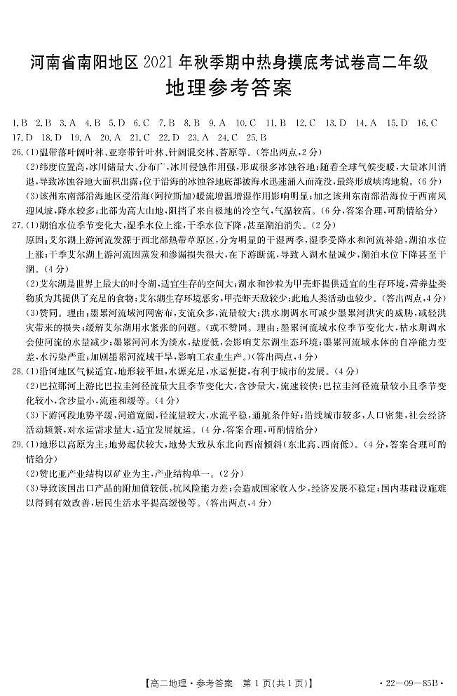 河南省南阳地区2021-2022学年高二上学期期中热身摸底考试地理试题扫描版含答案01