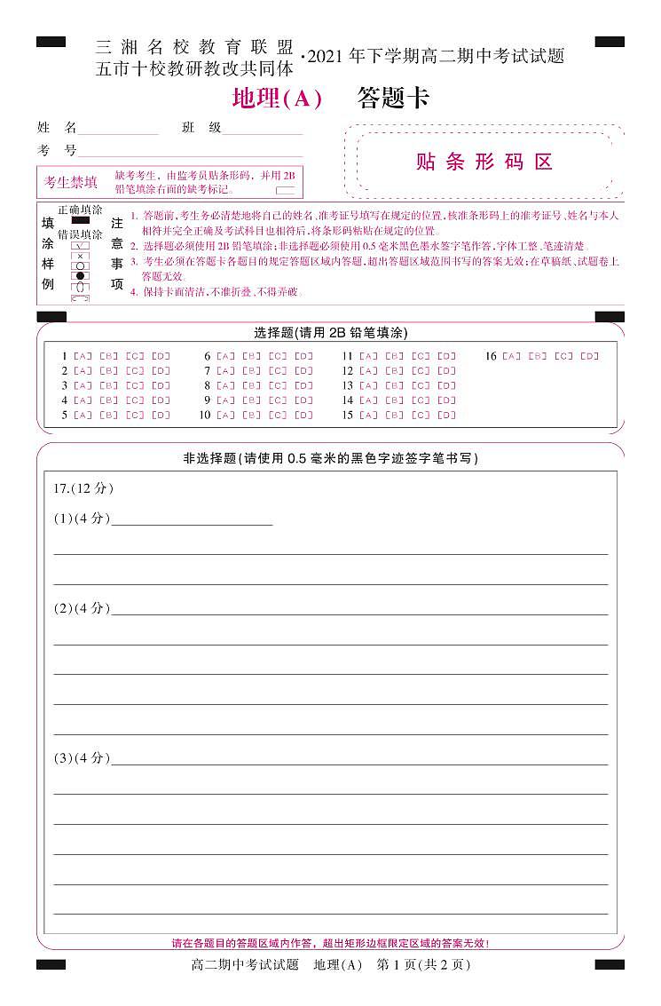 答题卡(彩)-地理(三湘名校)第1页