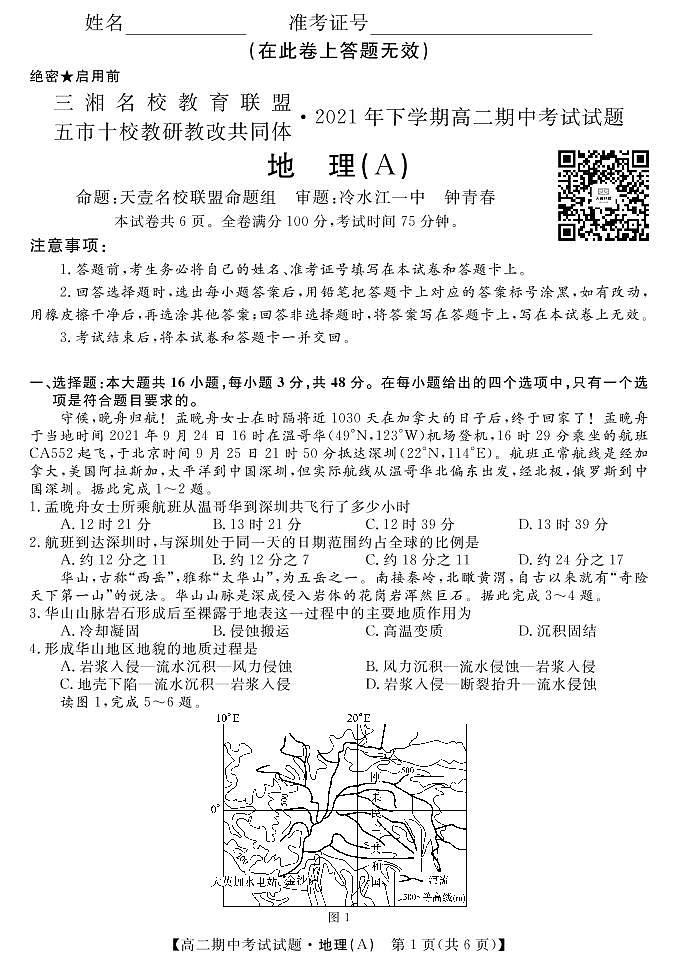 地理(三湘名校)试卷第1页