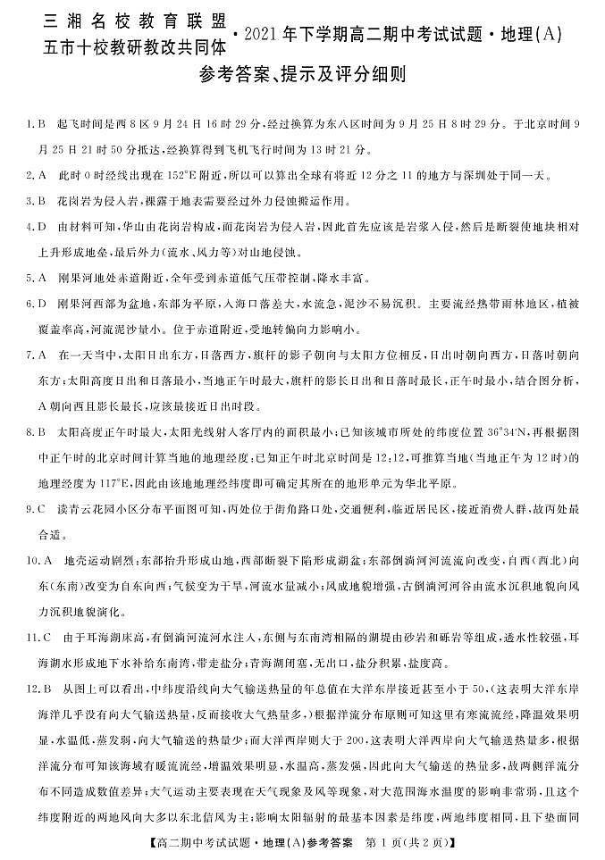 地理(三湘名校)答案第1页